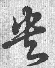 央,草書辨體 ,書法字典