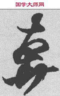 奔,王羲之 ,書法字典