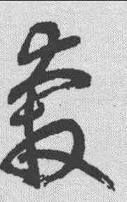 奔,鮮于樞 ,書法字典