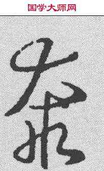 奔,懷素 ,書法字典
