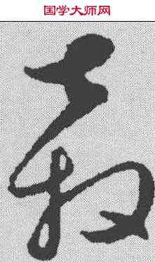 奔,饒介 ,書法字典