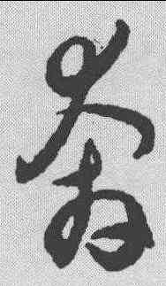 奔,潘伯鷹 ,書法字典