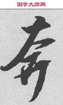 奔,邢慈靜 ,書法字典