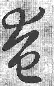 奄,王羲之 ,書法字典