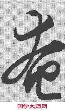 奄,文征明 ,書法字典