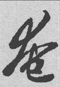 奄,王羲之 ,書法字典