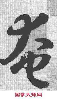 奄,智永 ,書法字典