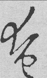 奄,歐陽詢 ,書法字典