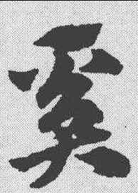 奚,趙孟𫖯 ,書法字典