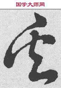 奚,草書辨體 ,書法字典