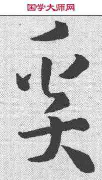 奚,孫過庭 ,書法字典