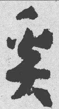奚,孫過庭 ,書法字典