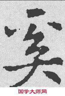 奚,皇象 ,書法字典