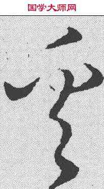 奚,饒介 ,書法字典