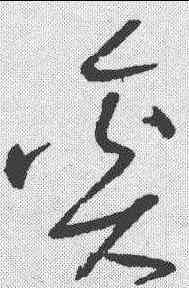 奚,趙孟𫖯 ,書法字典