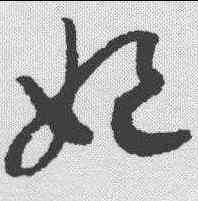 妃,趙構 ,書法字典