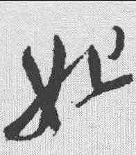 妃,徐渭 ,書法字典
