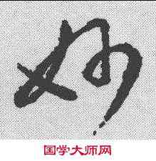 妙,王羲之 ,書法字典