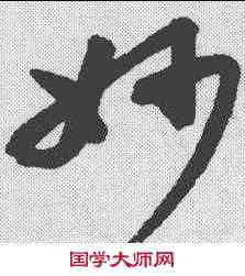 妙,高閑 ,書法字典