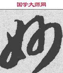 妙,智永 ,書法字典