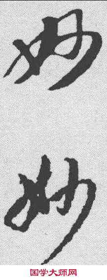妙,蔣善道 ,書法字典