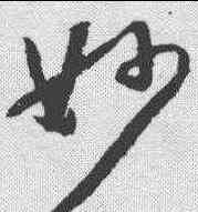 妙,懷素 ,書法字典