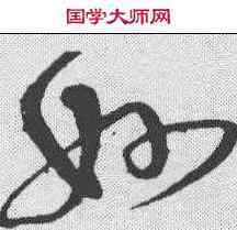 妙,沈粲 ,書法字典