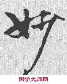 妙,俞庸 ,書法字典
