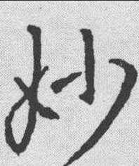 妙,王羲之 ,書法字典