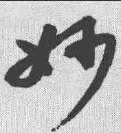 妙,高閑 ,書法字典