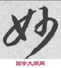 妙,智永 ,書法字典