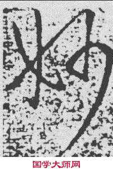 妙,王獻之 ,書法字典