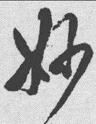 妙,鄧散木 ,書法字典