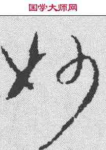 妙,陸居仁 ,書法字典
