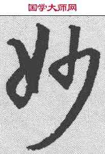 妙,潘伯鷹 ,書法字典