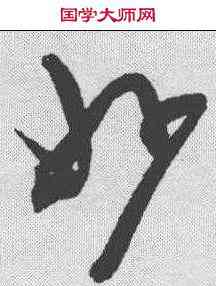 妙,陳淳 ,書法字典