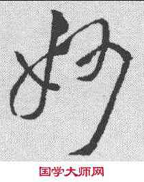 妙,孫過庭 ,書法字典