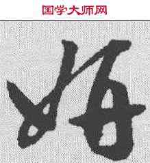 妍,祝允明 ,書法字典