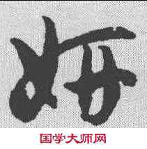 妍,潘伯鷹 ,書法字典