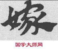 嫁,趙孟𫖯 ,書法字典