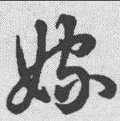 嫁,草書辨體 ,書法字典