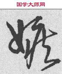 嫉,宋克 ,書法字典