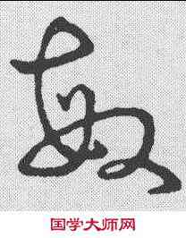 敏,孫過庭 ,書法字典