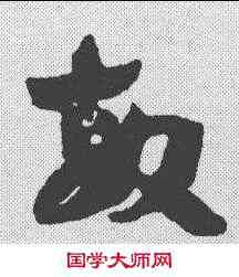敏,孫過庭 ,書法字典