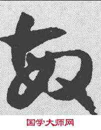 敏,潘伯鷹 ,書法字典