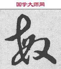 敏,草書辨體 ,書法字典