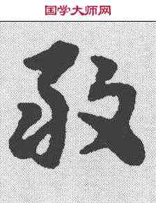 敢,解縉 ,書法字典