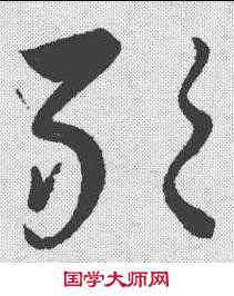 敢,黃道周 ,書法字典