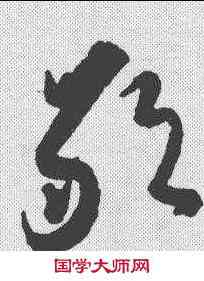 敢,李世民 ,書法字典