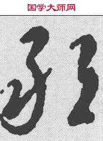 敢,陸居仁 ,書法字典